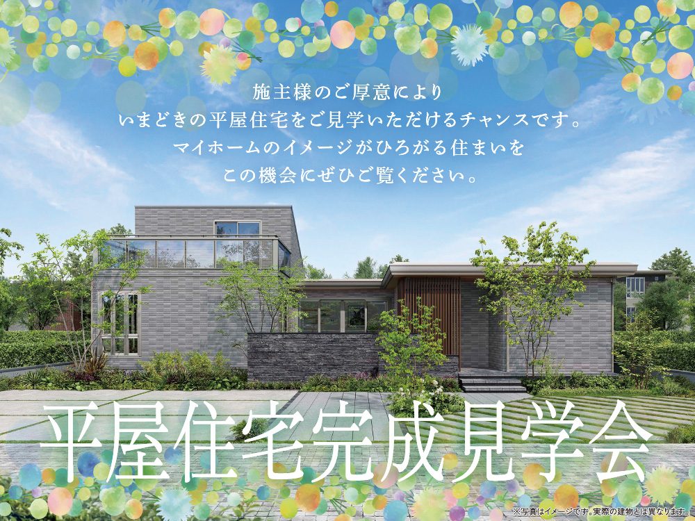 平屋住宅完成見学会の案内画像。モダンな平屋住宅と青空デザインが描かれており、施主様のご厚意により、いまどきの平屋住宅をご見学いただけるチャンスです。という案内メッセージが書かれています。