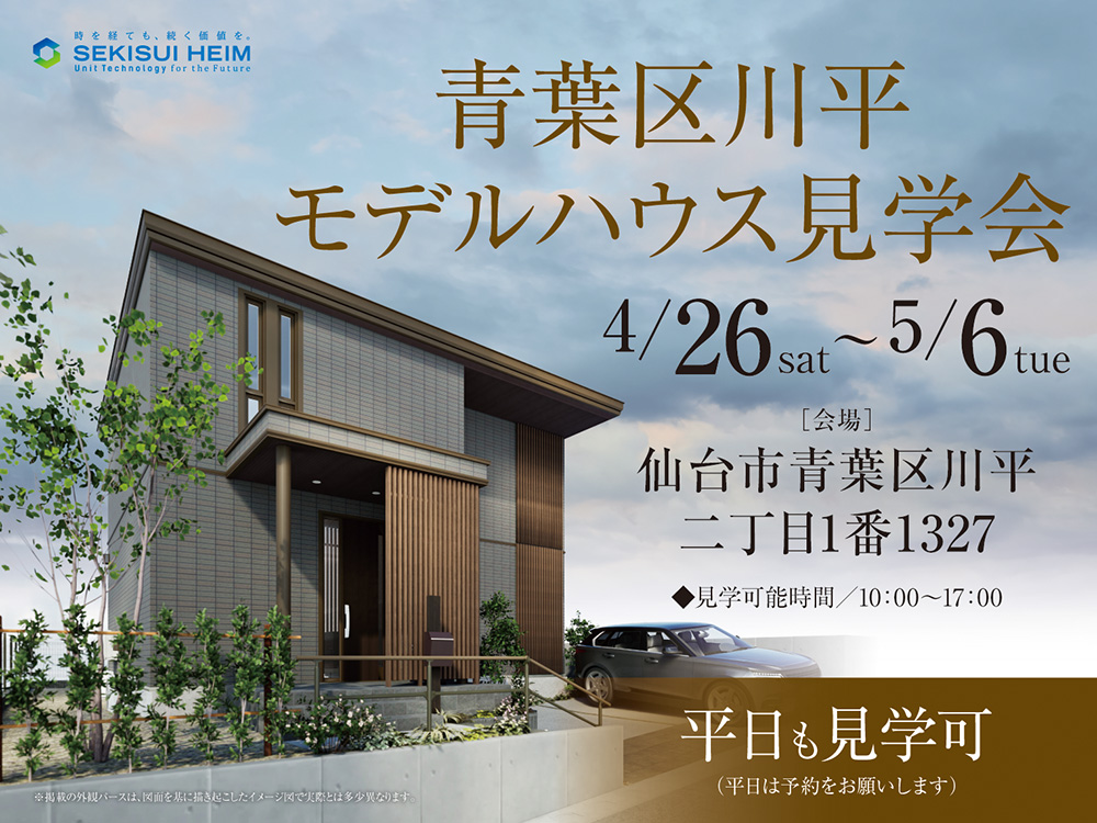 青葉区川平モデルハウス見学会の案内画像。2025年4月26日（土）から5月6日（火）まで開催、場所は仙台市青葉区川平二丁目1番1327。見学時間は10:00〜17:00で平日も予約にて見学可能。