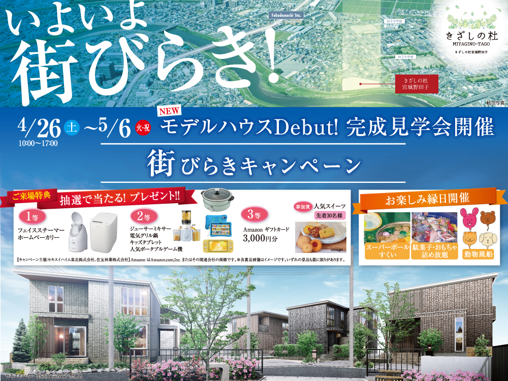 きざしの杜 宮城野田子にて開催される『街びらきキャンペーン』とモデルハウス完成見学会の案内画像。イベント期間は2025年4月26日（土）から5月6日（火・祝）、時間は10:00〜17:00。ご来場特典として抽選プレゼント（フェイススチーマー、ジュースミキサー、Amazonギフトカードなど）や縁日イベント（スーパーボールすくい、おもちゃ詰め放題、動物風船など）を実施。