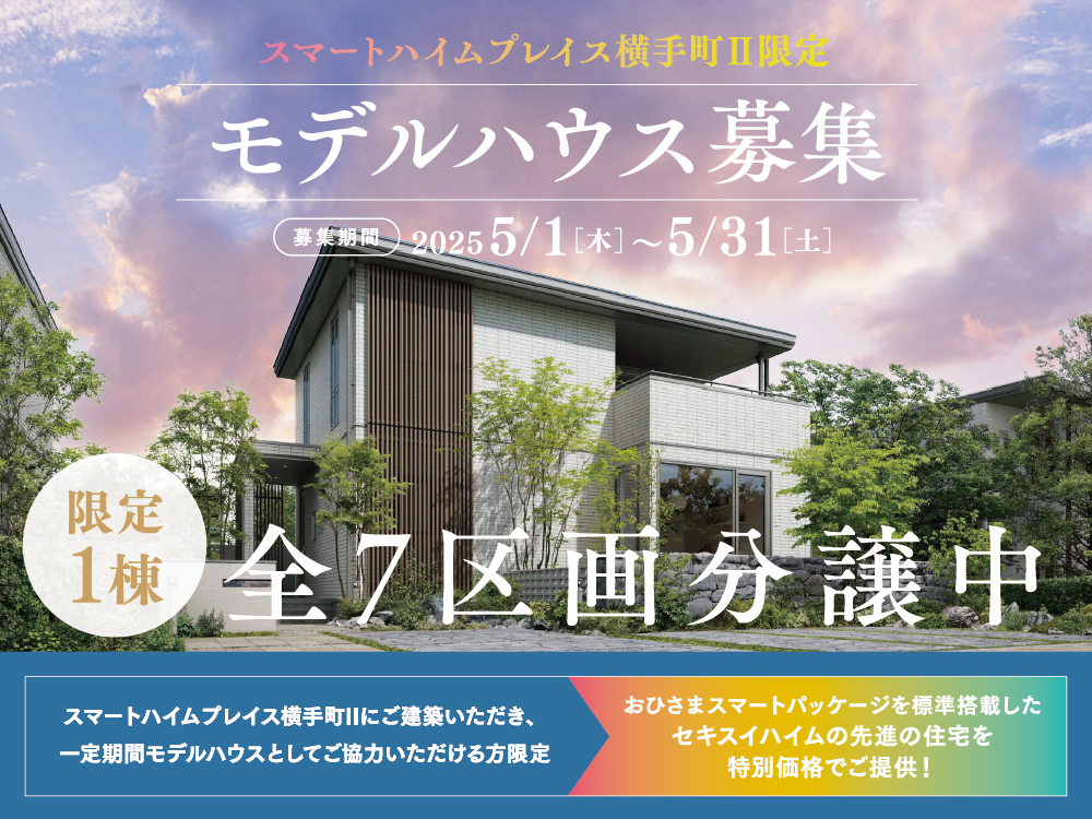 スマートハイムプレイス横手町Ⅱ限定モデルハウスの案内画像。募集期間は2025年5月1日（木）から2025年5月31日（土）まで。限定1棟の新築住宅を特別価格でご提供とアピール。建物と植栽の背景に青空がデザインされています。一定期間モデルハウスとしてご協力いただける方限定でおひさまスマートパッケージを標準搭載した住宅を特別価格でご提供！というメッセージがあります。