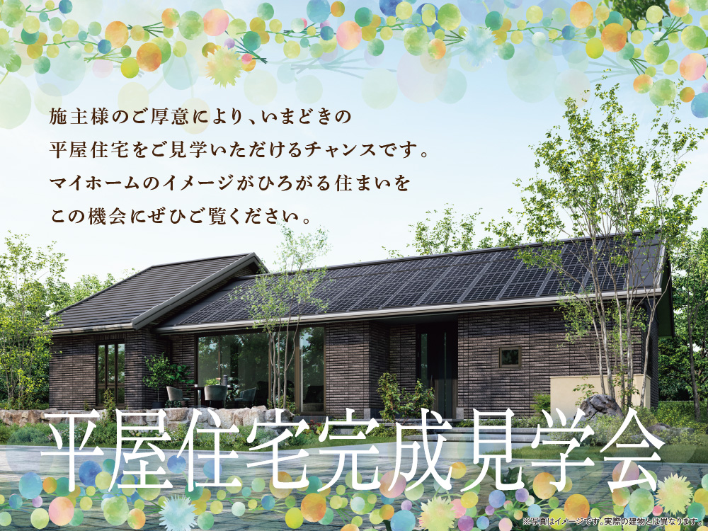 平屋住宅完成見学会の案内画像。モダンな平屋住宅と青空と緑のデザインが描かれており、施主様のご厚意により、いまどきの平屋住宅をご見学いただけるチャンスです。という案内メッセージが書かれています。