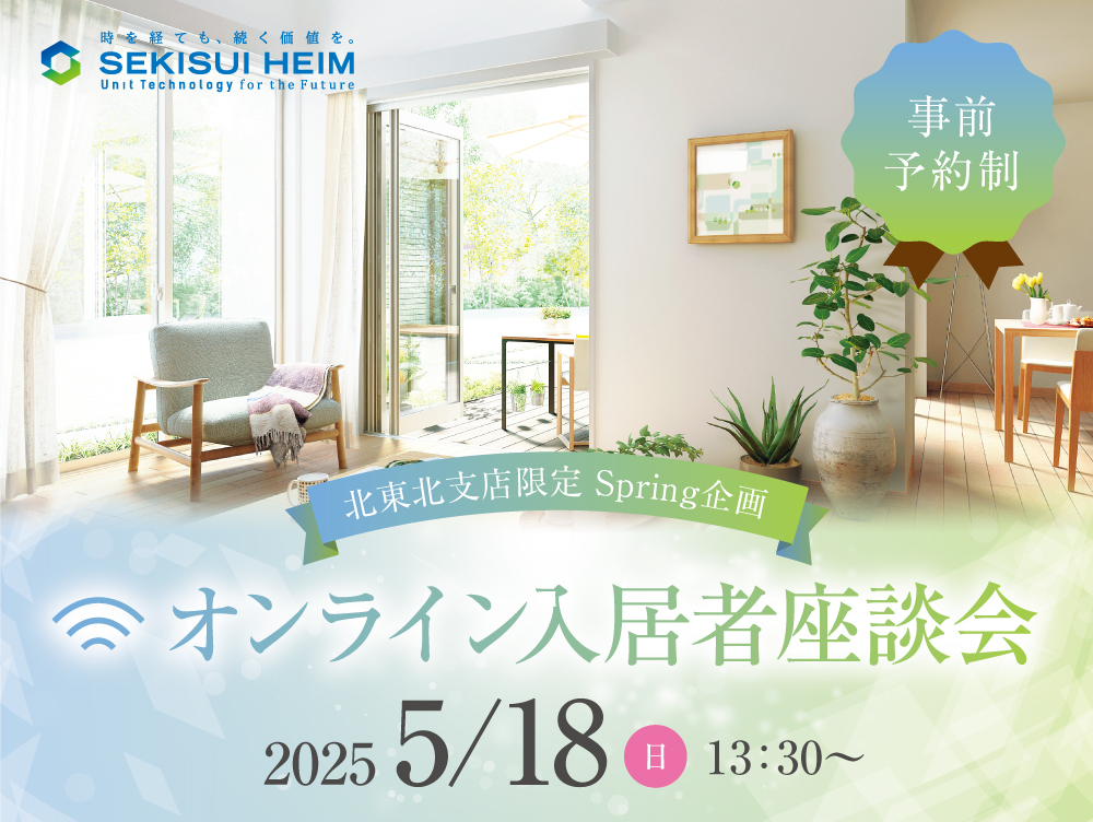 北東北支店限定のスプリング企画『オンライン入居者座談会』の案内画像。開催日は2025年5月18日（日）、開始時間は13時30分から。事前予約制。