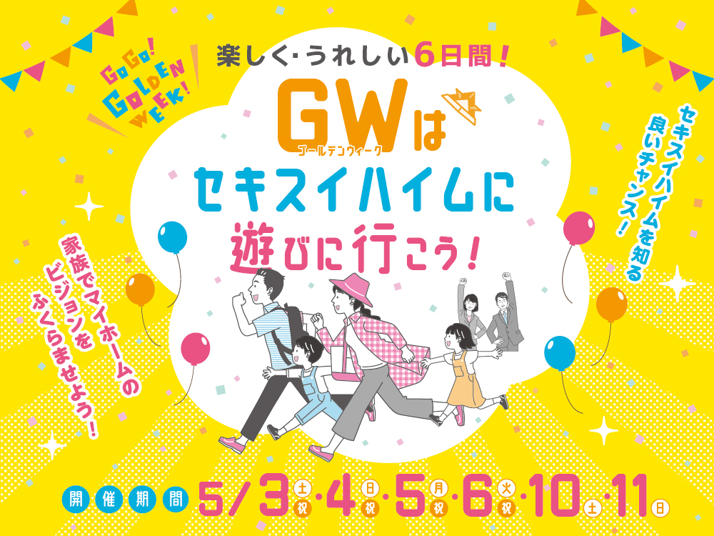 ゴールデンウィーク（GW）はセキスイハイムに遊びに行こう！と呼びかける案内画像。家族が楽しそうに歩くイラストとカラフルなデザインで、開催日程（5月3日〜6日、10日・11日）。セキスイハイムを知る良いチャンス！とアピールされています。