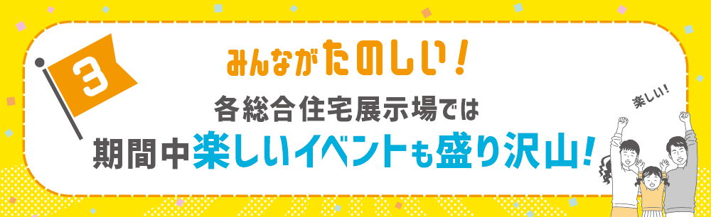 各総合展示場で期間中楽しいイベント開催の告知画像。旗と、喜ぶ家族のイラストが描かれている。