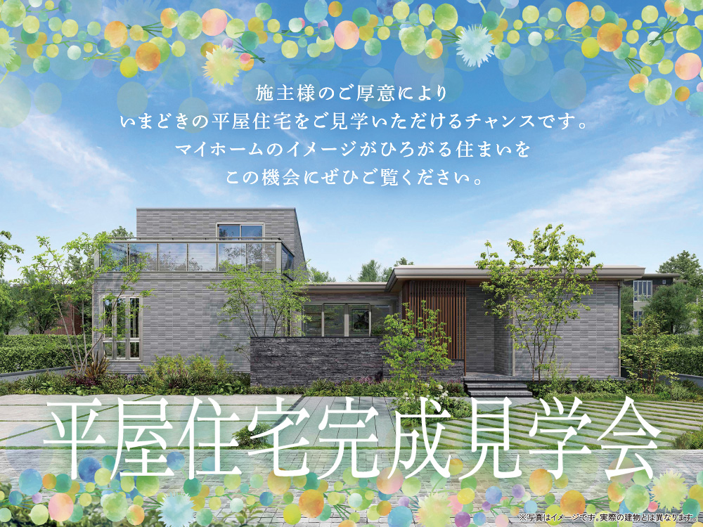 平屋住宅完成見学会の案内画像。モダンな平屋住宅と青空と緑のデザインが描かれており、施主様のご厚意により、いまどきの平屋住宅をご見学いただけるチャンスです。という案内メッセージが書かれています。