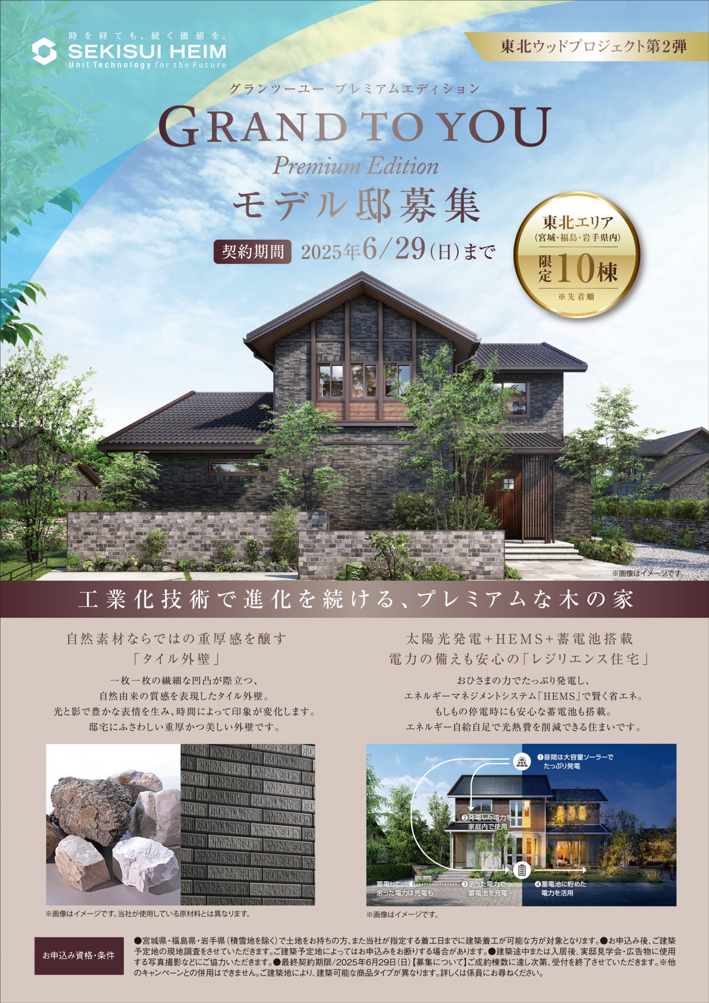 『GRAND TO YOU プレミアムエディション モデル邸募集』の案内画像。東北ウッドプロジェクト第2弾として、宮城・福島・岩手県内で限定10棟（先着順）を対象にモデル邸を募集。契約期間は2025年6月29日（日）まで。重厚感のあるタイル外壁を特徴とした自然素材の住宅外観、太陽光発電＋HEMS＋蓄電池を備えたレジリエンス住宅であることを強調。下部には設備の説明や構造の特長を紹介する図解と素材写真も掲載。