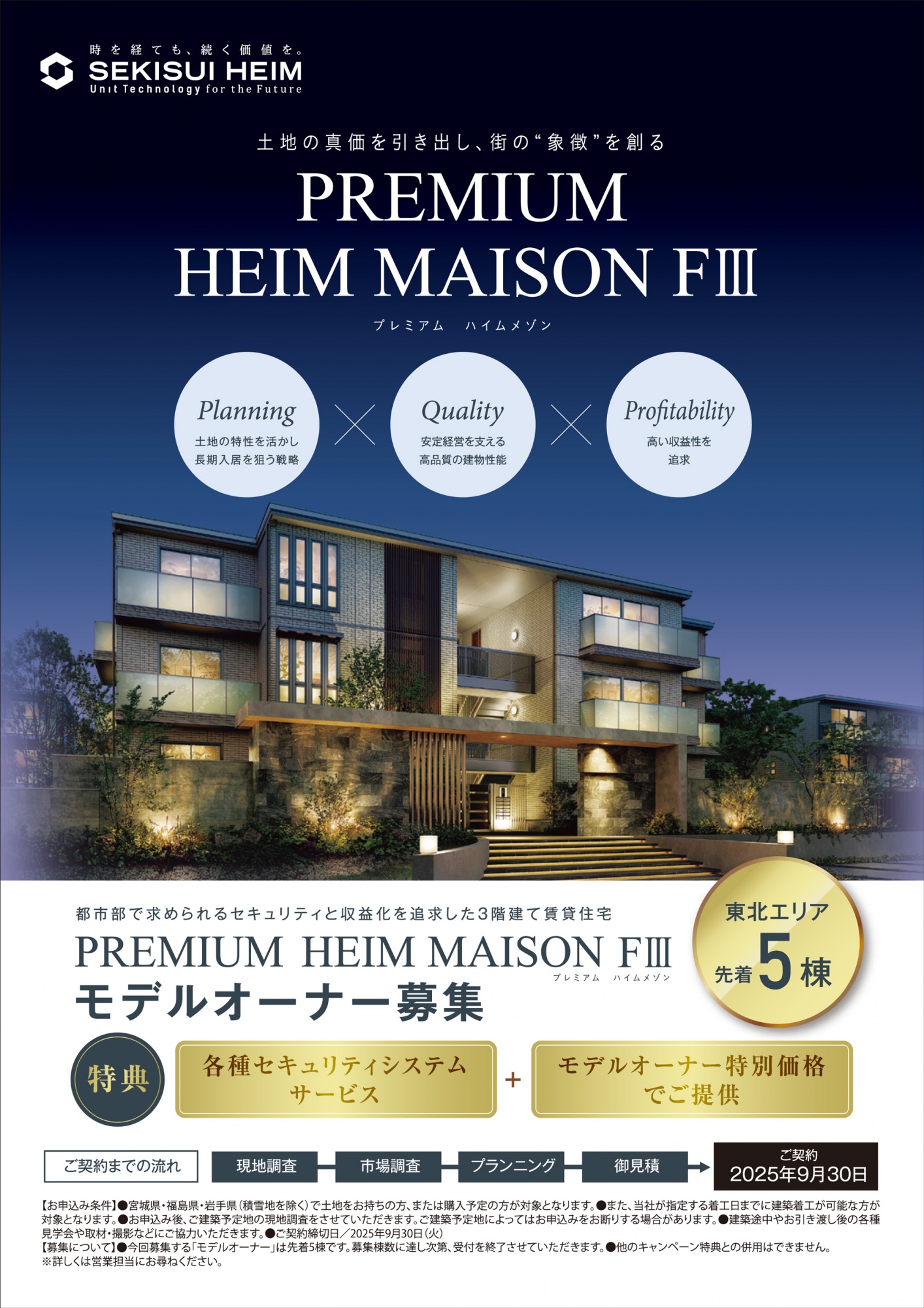 3階建て賃貸住宅『PREMIUM HEIM MAISON FⅢ（プレミアム ハイムメゾン）』のモデルオーナー募集案内画像。東北エリア（宮城・福島・岩手）で先着5棟限定、契約期限は2025年9月30日。土地活用・高品質建物性能・収益性を追求し、セキュリティシステムサービスと特別価格を提供。背景には夜間照明に映える高級感ある集合住宅の外観が描かれている。