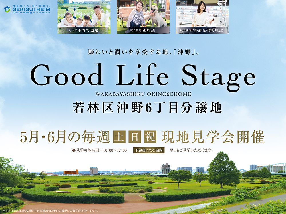 若林区沖野6丁目分譲地の現地見学会案内画像。5月・6月の毎週土日祝に予約制で開催。広々とした公園と住宅街の風景写真が掲載され、Good Life Stageのキャッチコピーが配置。