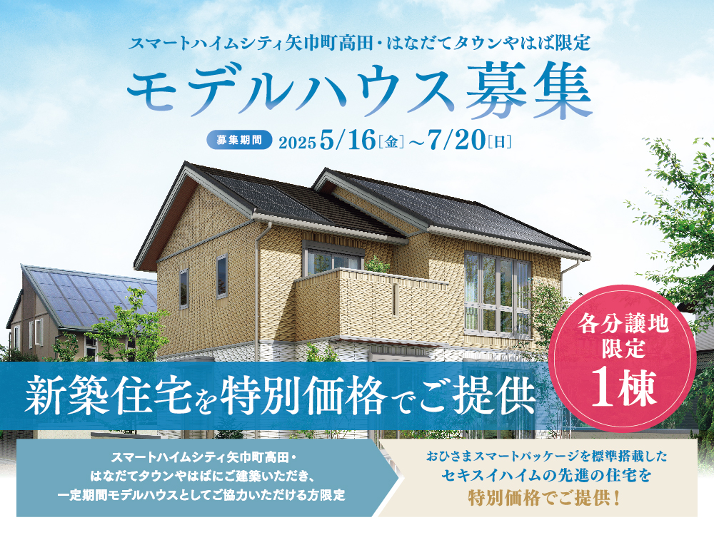 スマートハイムシティ矢巾町高田・はなだてタウンやはば限定モデルハウスの案内画像。募集期間は2025年5月16日（金）から7月20日（日）まで。各分譲地限定1棟の新築住宅を特別価格でご提供とアピール。建物と植栽の背景に青空がデザインされています。一定期間モデルハウスとしてご協力いただける方限定であったかスマートパッケージを標準搭載した住宅を特別価格でご提供！というメッセージがあります。