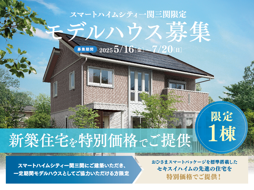 スマートハイムシティ一関三関限定モデルハウスの案内画像。募集期間は2025年5月16日（金）から7月20日（日）まで。限定1棟の新築住宅を特別価格でご提供とアピール。建物と植栽の背景に青空がデザインされています。一定期間モデルハウスとしてご協力いただける方限定でおひさまスマートパッケージを標準搭載した住宅を特別価格でご提供！というメッセージがあります。