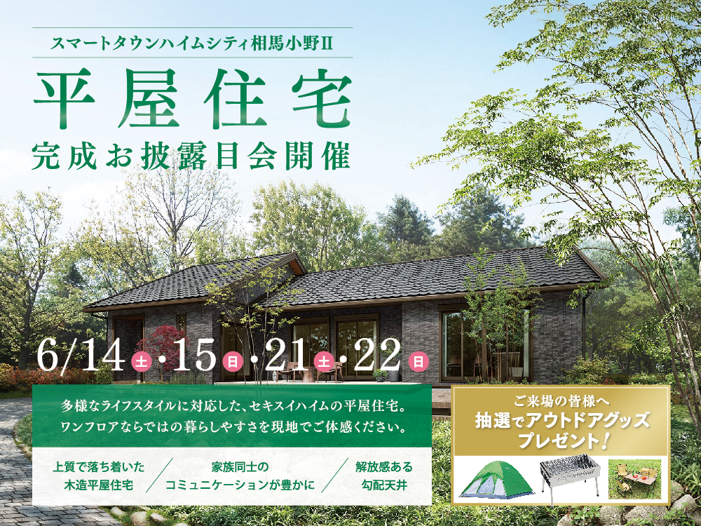 「スマートタウンハイムシティ相馬小野II 」平屋住宅完成お披露目会の案内画像。緑豊かな自然に囲まれた平屋住宅の外観写真が掲載されています。開催日：6月14日（土）、15日（日）、21日（土）、22日（日）。木造平屋住宅の魅力や住み心地を体感できるイベント。来場者には抽選でアウトドアグッズが当たるプレゼントもあります。