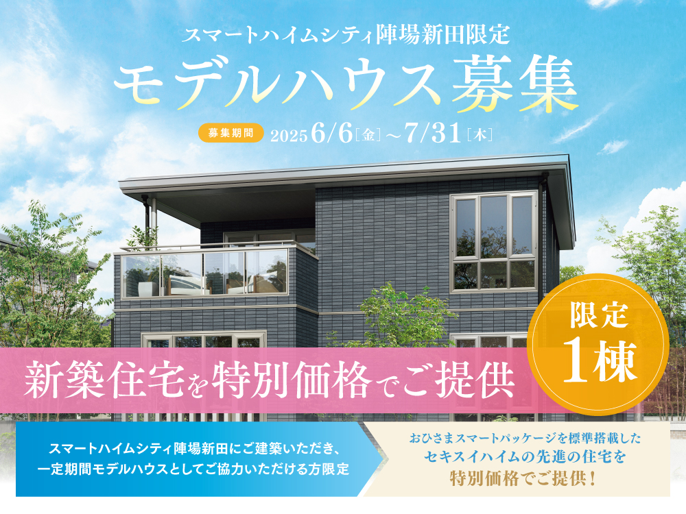 スマートハイムシティ陣場新田限定モデルハウスの案内画像。募集期間は2025年6月6日（金）から7月31日（木）まで。限定1棟の新築住宅を特別価格でご提供とアピール。建物と植栽の背景に青空がデザインされています。一定期間モデルハウスとしてご協力いただける方限定でおひさまスマートパッケージを標準搭載した住宅を特別価格でご提供！というメッセージがあります。