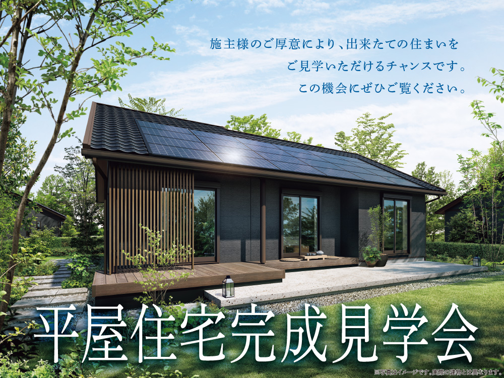 平屋住宅完成見学会の案内画像。モダンな平屋住宅と青空と緑のデザインが描かれており、施主様のご厚意により、いまどきの平屋住宅をご見学いただけるチャンスです。という案内メッセージが書かれています。