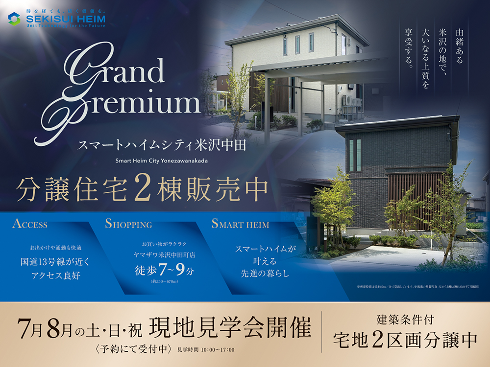 スマートハイムシティ米沢中田の現地見学会案内画像。分譲住宅2棟と宅地2区画を販売中。国道13号線が近く交通アクセス良好、ヤマザワ米沢中田町店まで徒歩7〜9分。スマートハイムによる先進の暮らしを提案。7月・8月の土日祝に現地見学会を開催、予約制で10:00〜17:00に案内。