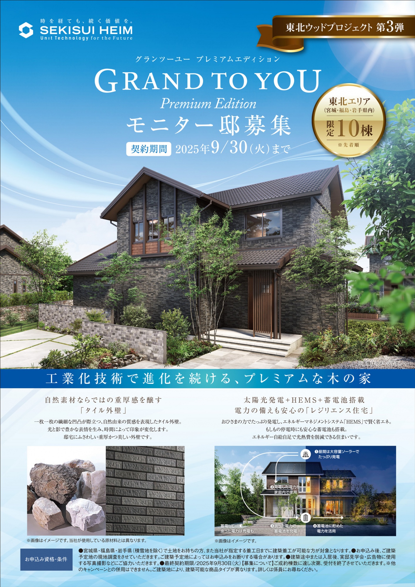 GRAND TO YOU Premium Edition」モニター邸募集。重厚感ある木造住宅の外観、タイル外壁と自然素材を活かしたプレミアムな住まいの紹介。東北エリア限定で10棟募集、太陽光発電や蓄電池搭載のレジリエンス住宅。