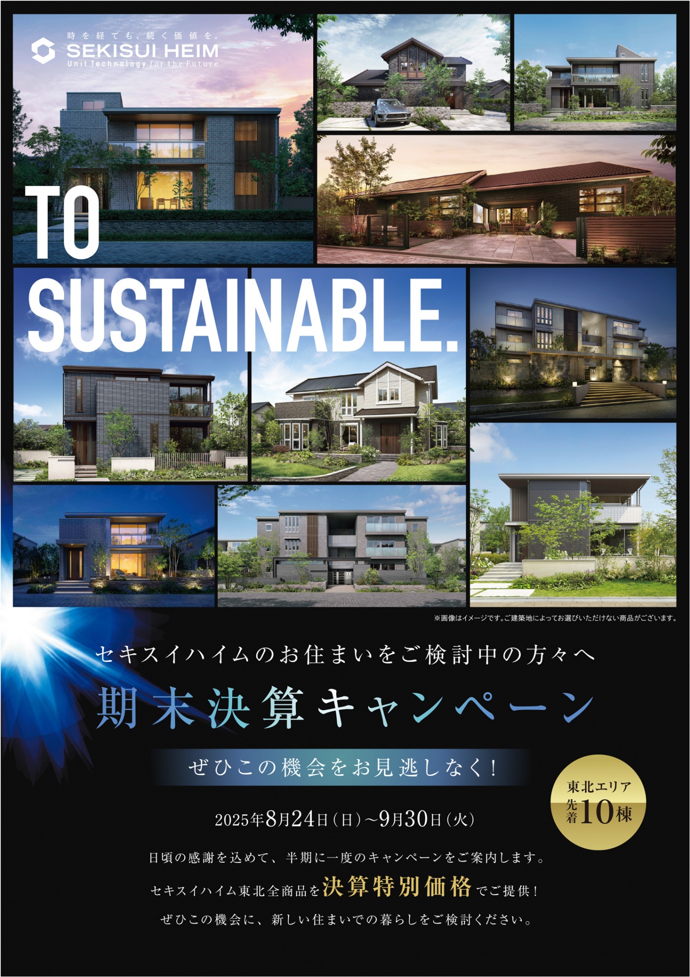 期末決算キャンペーン。持続可能な住宅デザインの写真が多数掲載され、2025年8月24日から9月30日までの期間限定で東北エリア先着10棟に特別価格を提供する内容が記載されている。