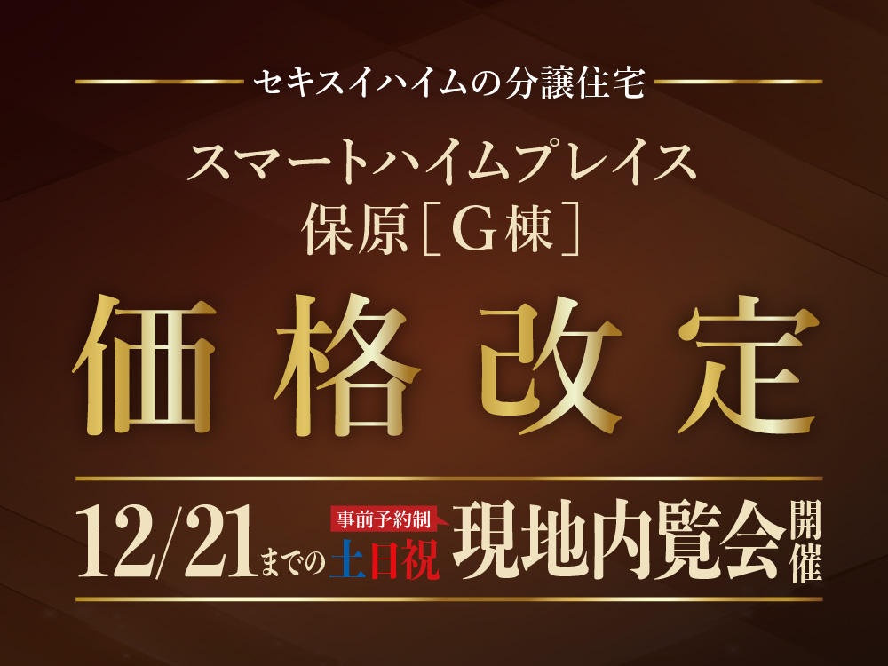 スマートハイムプレイス保原G棟 価格改定。12/21までの土日祝に現地内覧会開催の案内画像。事前予約制。背景には茶と金色の装飾が施されている。
