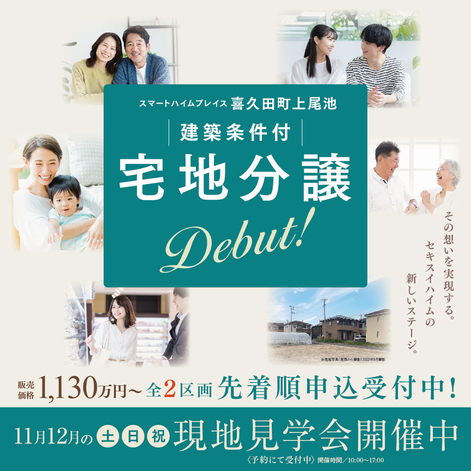 スマートハイムプレイス喜久田町上尾池の建築条件付き宅地の現地見学会案内画像。1,130万円から全2区画先着順申込受付中！11月・12月の土日祝には現地見学会を開催（予約制）。家族や子供たちの生活シーンがイメージ画像として描かれています。