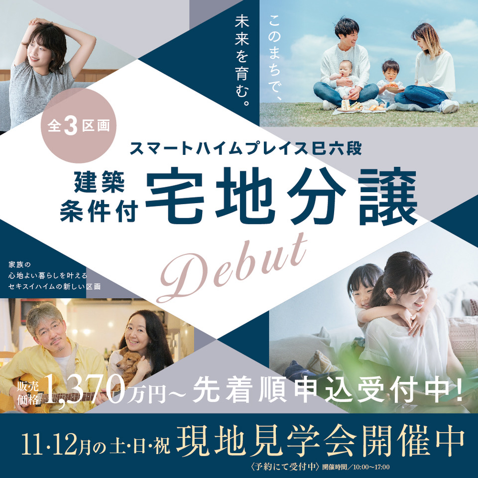 スマートハイムプレイス巳六段の建築条件付き宅地の現地見学会案内画像。1,370万円から全3区画先着順申込受付中！11月・12月の土日祝には現地見学会を開催（予約制）。家族や子供たちの生活シーンがイメージ画像として描かれています。