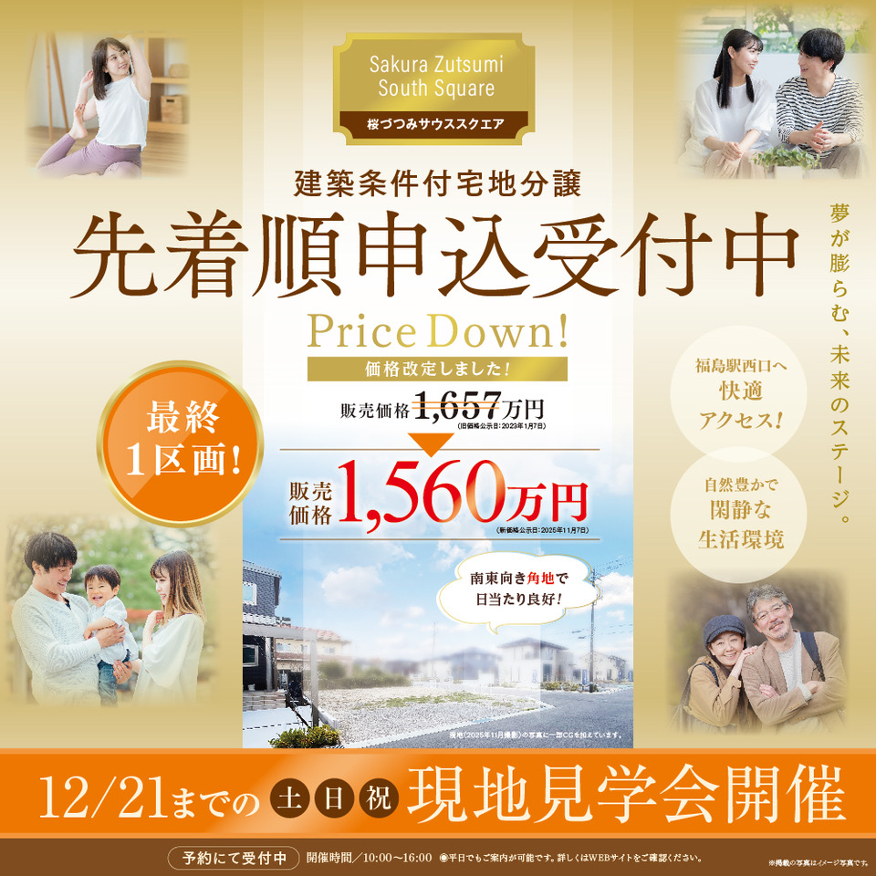 桜づつみサウススクエア分譲地現地見学会の案内画像。明るいベージュとゴールドを基調としてデザインで「先着順申込受付中」の文字が中央に大きく配置されている。価格改定を示す“Price Down!”の文字と販売価格1,560万円と記載。家族の笑顔やカップルの写真が掲載されている。開催は12月21日までの土日祝。