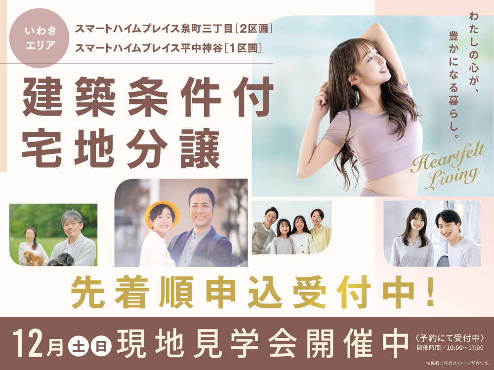 スマートハイムプレイス泉町三丁目・平中神谷の分譲地現地見学会の案内画像。明るいベージュを基調としたデザインで「先着順申込受付中」の文字が中央に大きく配置されている。家族の笑顔やカップルの写真が掲載されている。開催は12月の土日。