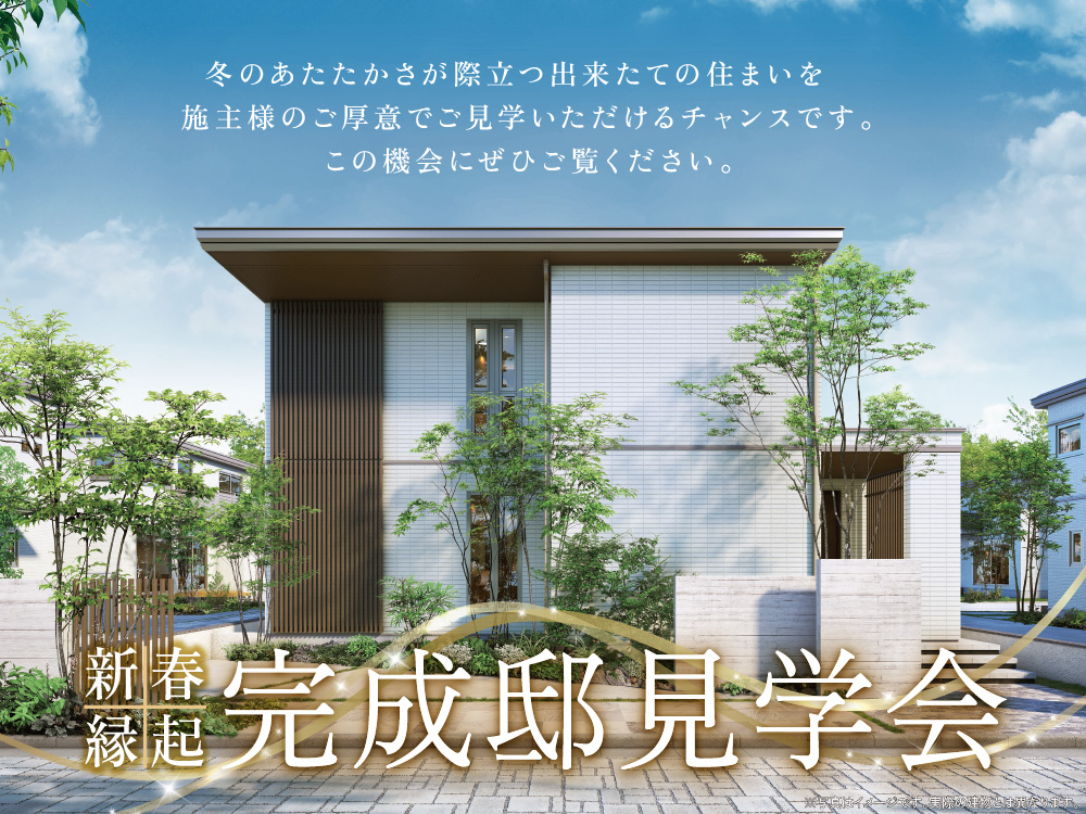 完成邸見学会の案内画像。モダン外観の住宅と青空と緑のデザインが描かれており、施主様のご厚意により、出来立ての住まいをご見学いただけるチャンスです。という案内メッセージが書かれています。
