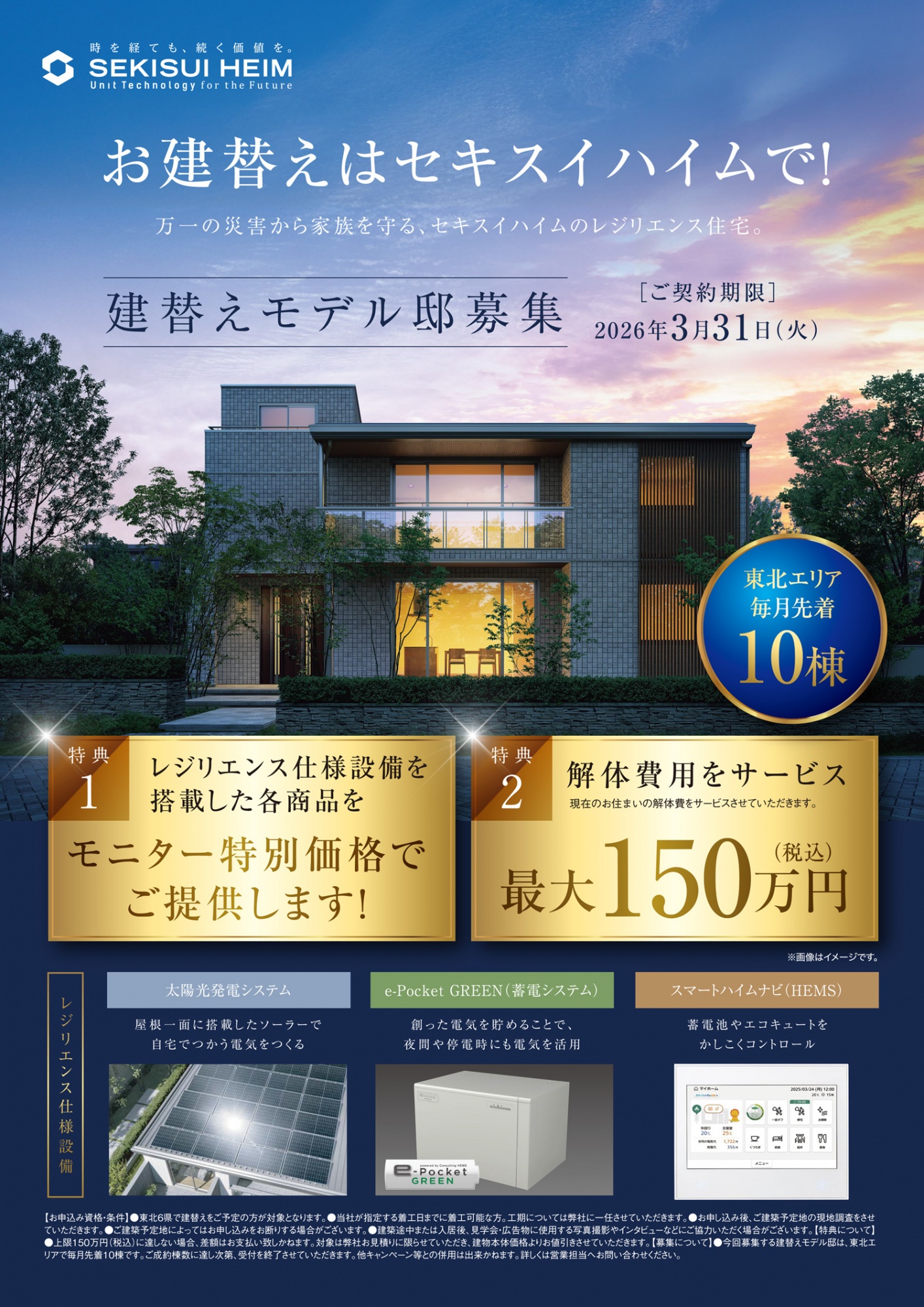 セキスイハイム東北「建替えモデル邸募集」広告ビジュアル。災害に備えるレジリエンス住宅の外観と、特別価格や解体費用サービスを訴求。