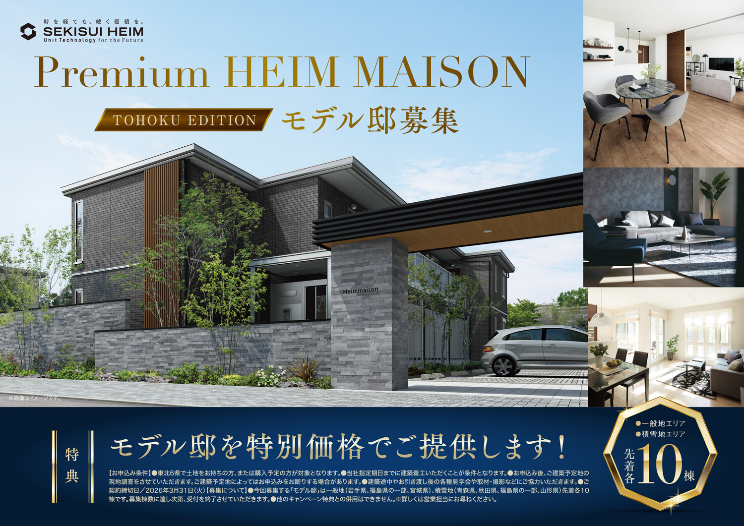 セキスイハイム東北「Premium HEIM MAISON TOHOKU EDITION」モデル邸募集ビジュアル。重厚感のある外観と上質なリビングやダイニングの内観を紹介。