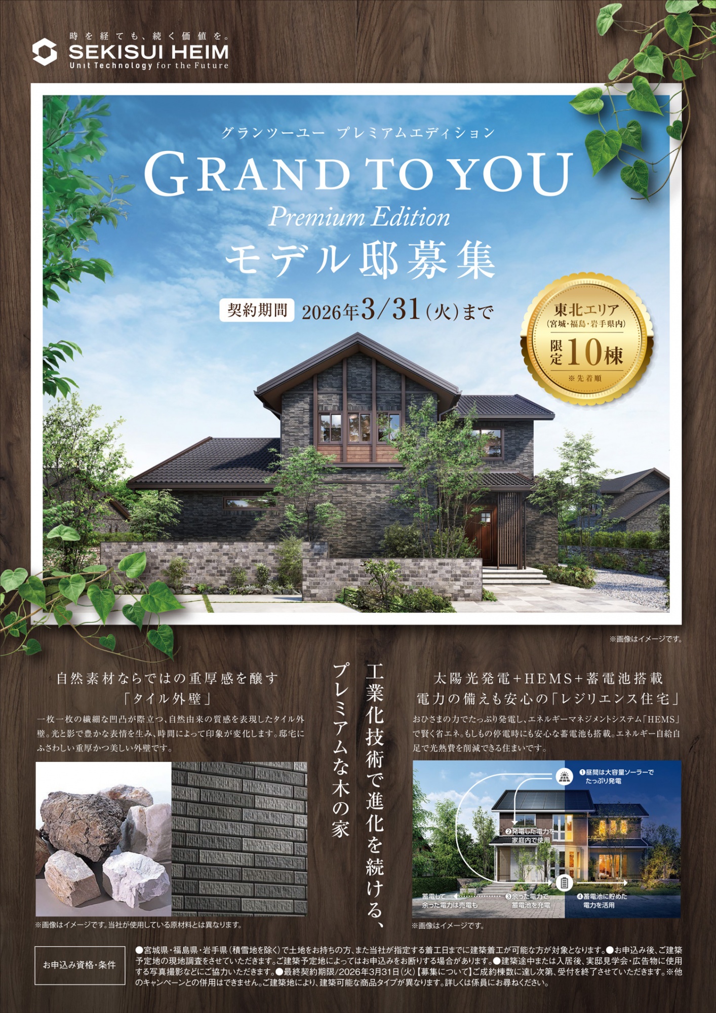 セキスイハイム東北「GRAND TO YOU Premium Edition」モデル邸募集。タイル外壁の重厚な住宅外観と、レジリエンス仕様を備えた住まいのイメージ。