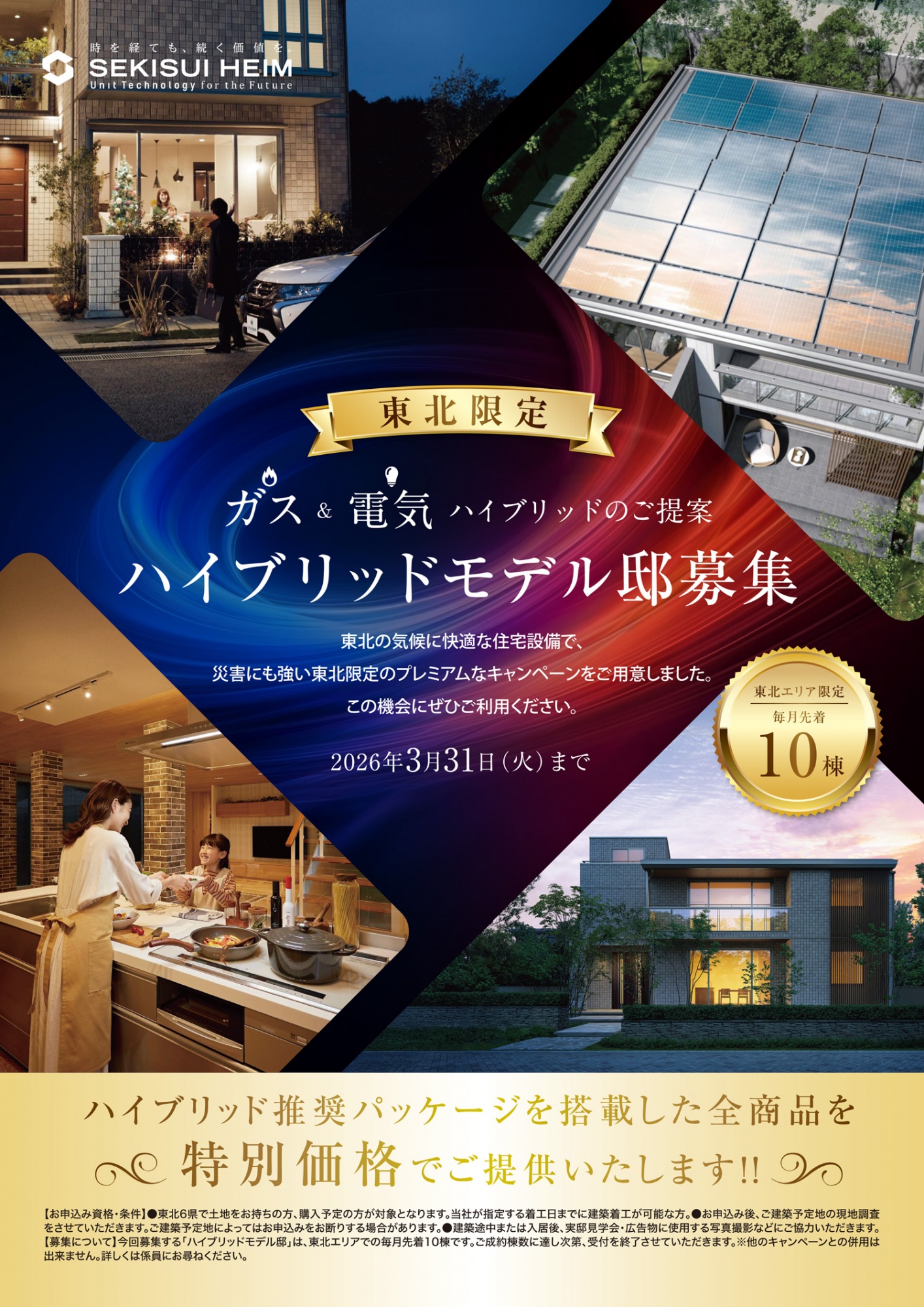 セキスイハイム東北限定のハイブリッドモデル邸募集。太陽光発電とガス・電気を組み合わせた住宅設備と、暮らしのシーンを紹介。