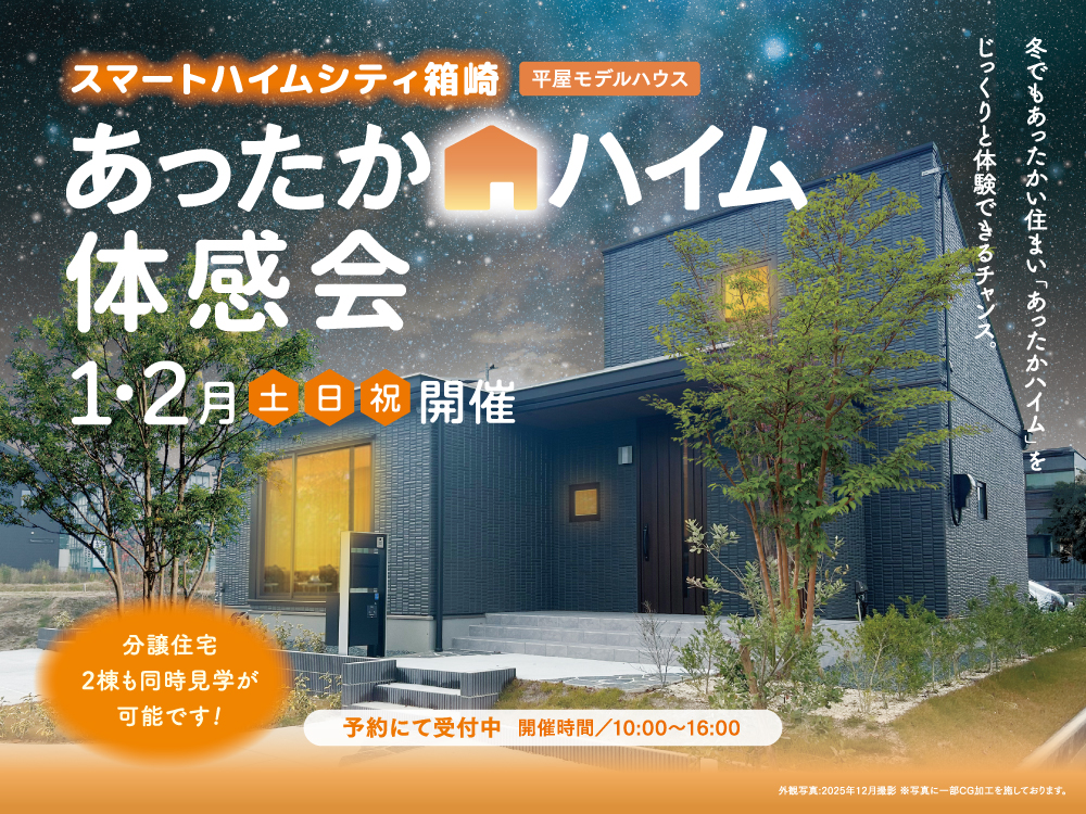 スマートハイムプレイス箱崎の平屋モデルハウスのあったかハイム体感会の案内画像。平屋建物を中心に夜景とオレンジを基調としたデザインで「冬でもあったかい。「あったかハイム」の文字が配置されている。開催は1.2月土日祝。10：00-16：00予約にて受付中。
