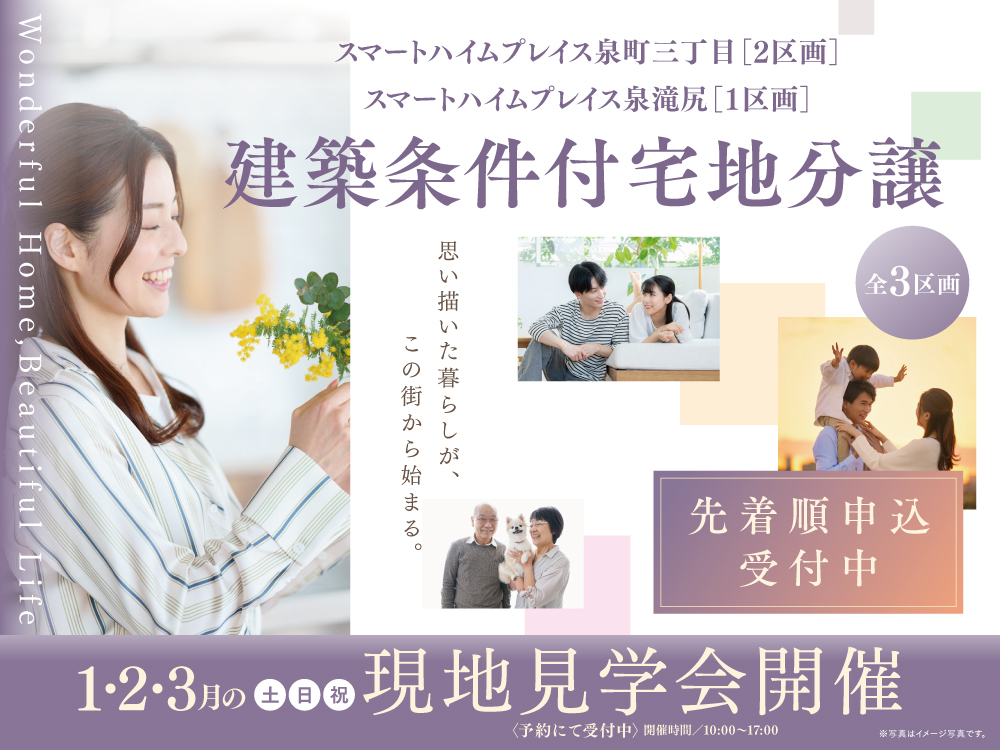 スマートハイムプレイス泉町三丁目・泉滝尻全3区画の建築条件付き宅地現地見学会の案内画像。明るい紫を基調としたデザインで「先着順申込受付中」の文字が配置されている。家族の笑顔やカップルの写真が掲載されている。開催は1.2.3月の土日。