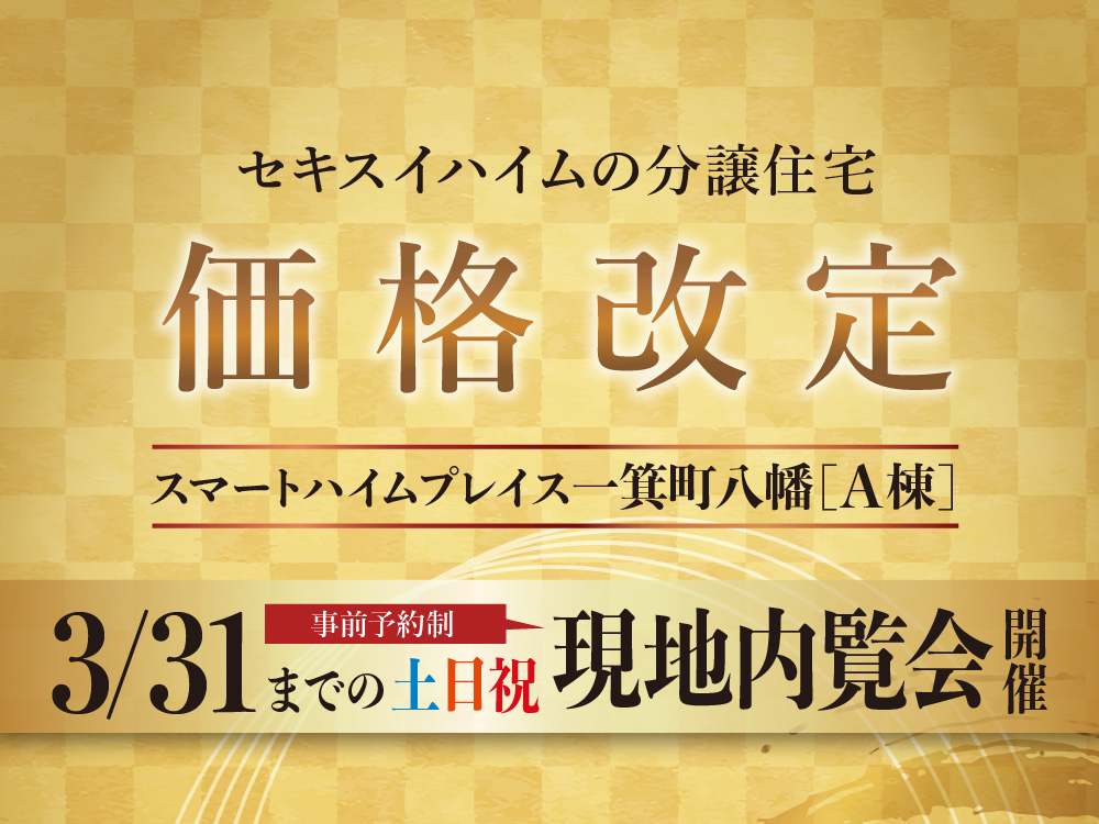スマートハイムプレイス一箕町八幡A棟 価格改定。3/31までの土日祝に現地内覧会開催の案内画像。事前予約制。背景には茶と金色の装飾が施されている。