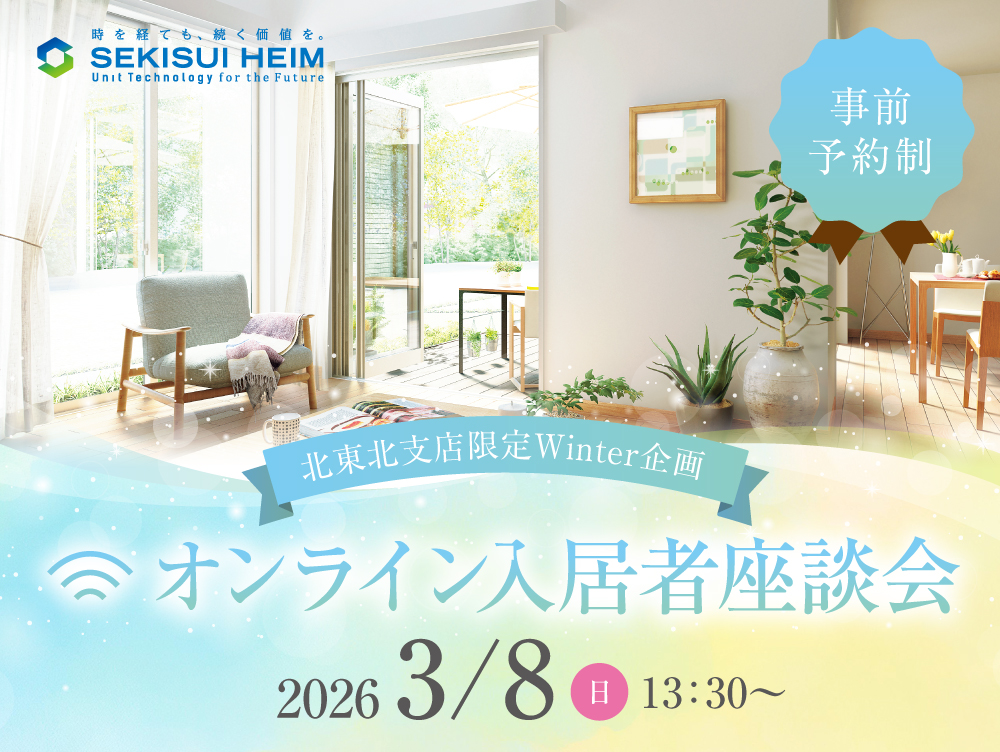 北東北支店限定のウィンター企画『オンライン入居者座談会』の案内画像。開催日は2026年3月8日（日）、開始時間は13時30分から。事前予約制。