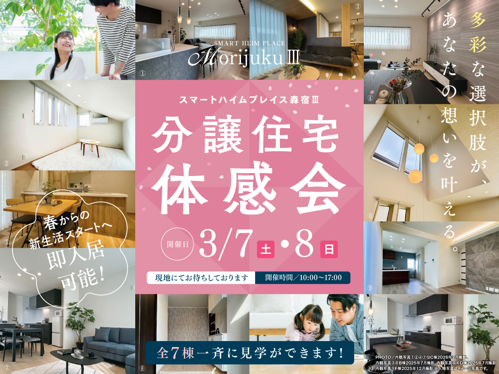 スマートハイムプレイス森宿Ⅲの分譲住宅体感会の案内画像。明るい内観と家族の画像を組み合わせたデザインで「全7棟一斉に見学できます！」「多彩な選択肢があなたの思いを叶える」「即入居可能！」の文字が配置されている。開催は3/7.8。