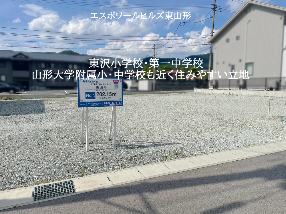 エスポワールヒルズ東山形の分譲地を背景に、東沢小学校・第一中学校山形大学附属小・中学校も近く住みやすい立地と書かれています。