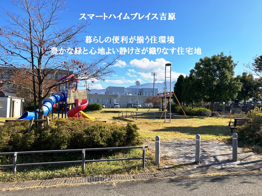 二ツ塚公園の風景に、スマートハイムプレイス吉原、暮らしの便利が揃う住環境。豊かな緑と心地よい静けさが織りなす住宅地、と書かれています。