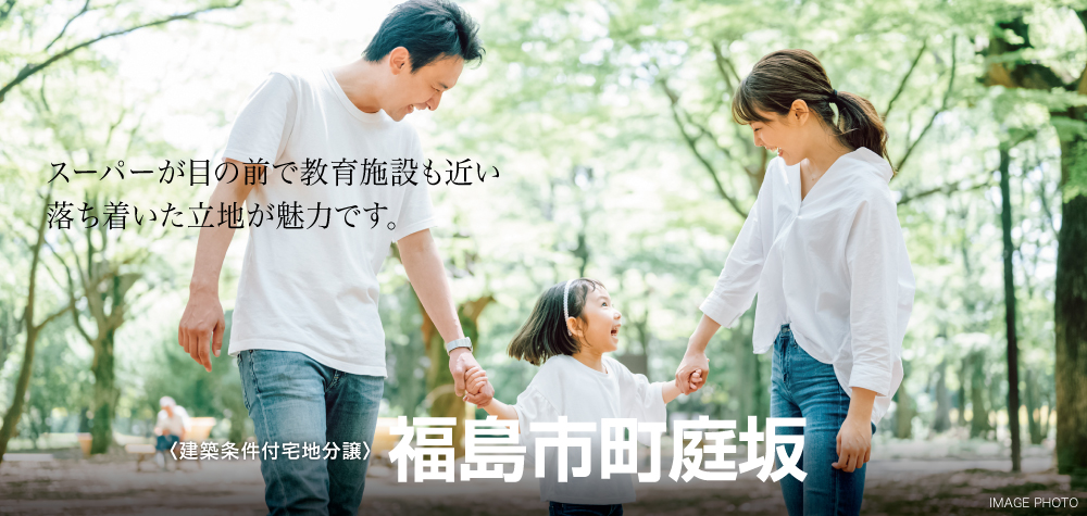 福島市町庭坂 分譲地 セキスイハイム東北
