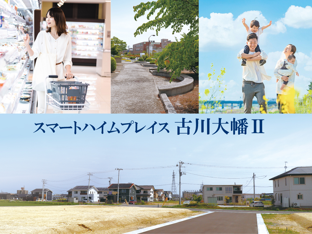 左からスーパーで買い物をする女性、公園、3人家族が遊ぶ風景、下にはスマートハイムプレイス 古川大幡IIと書かれた分譲地の写真です。