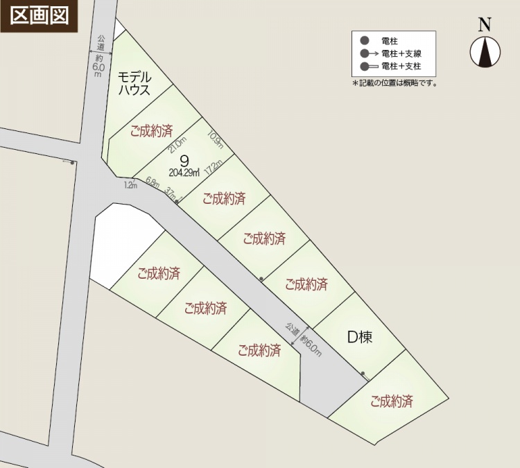 区画図。モデルハウスが配置され、公道は幅約6メートルです。D棟、区画9が残っており、その他の区画にはご成約済と表示されています。