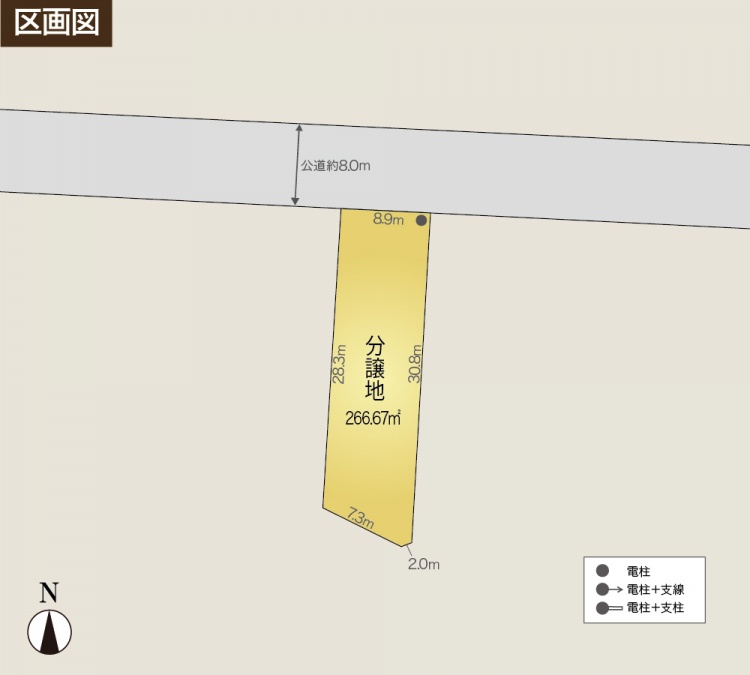 区画図です。分譲地 266.67㎡と書かれた土地図で、上部に幅約8.0mの公道がある。土地の幅は8.9m、長さは28.3mから30.8mです。