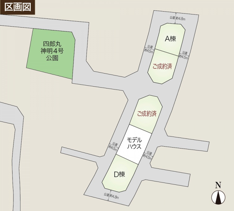 区画図。A棟、D棟とモデルハウスが表示されています。いくつかの区画にはご成約済と書かれています。近くには四郎丸神明4号公園があります。公道の幅は約4.5メートルから4.8メートルです。