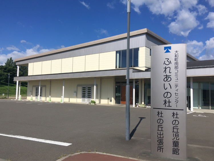 大和町役場南部コミュニティセンターの外観。駐車場とセンターの看板が見えます。