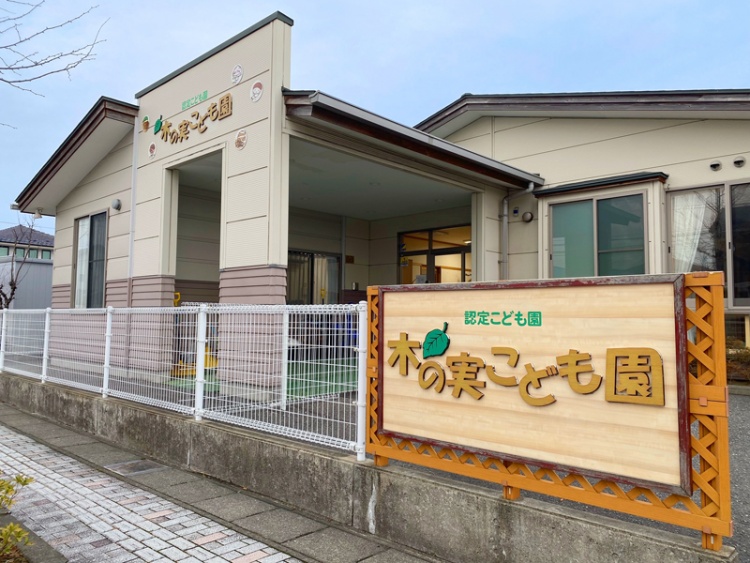 認定こども園木の実こども園の外観。フェンスと看板があります。