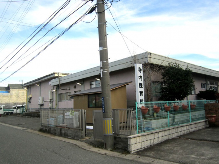 寺内保育所の外観。入口には「寺内保育所」と書かれた看板が立っています。