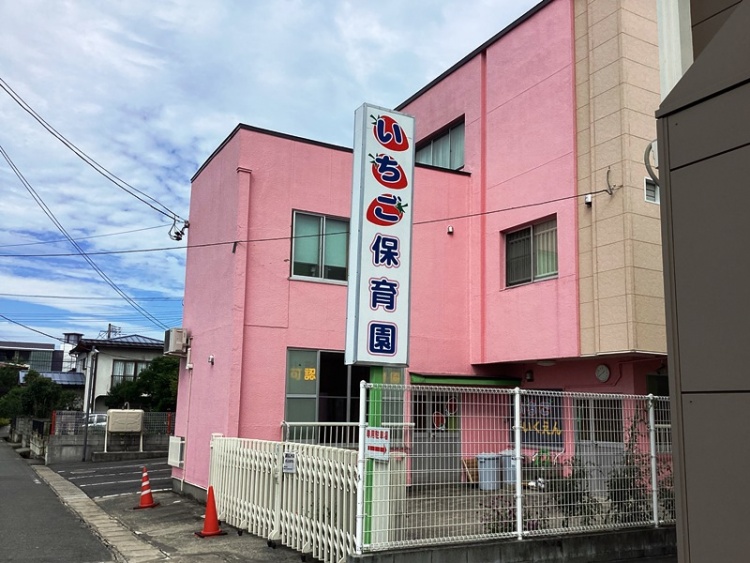 いちご保育園