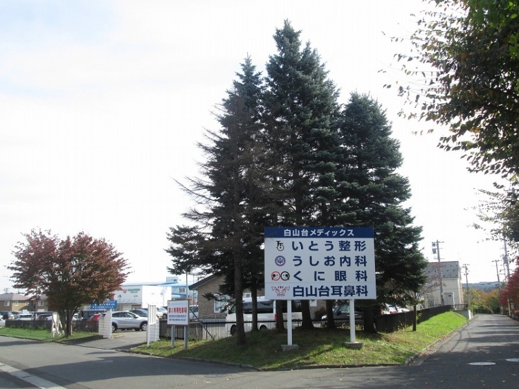 白山台メデックス