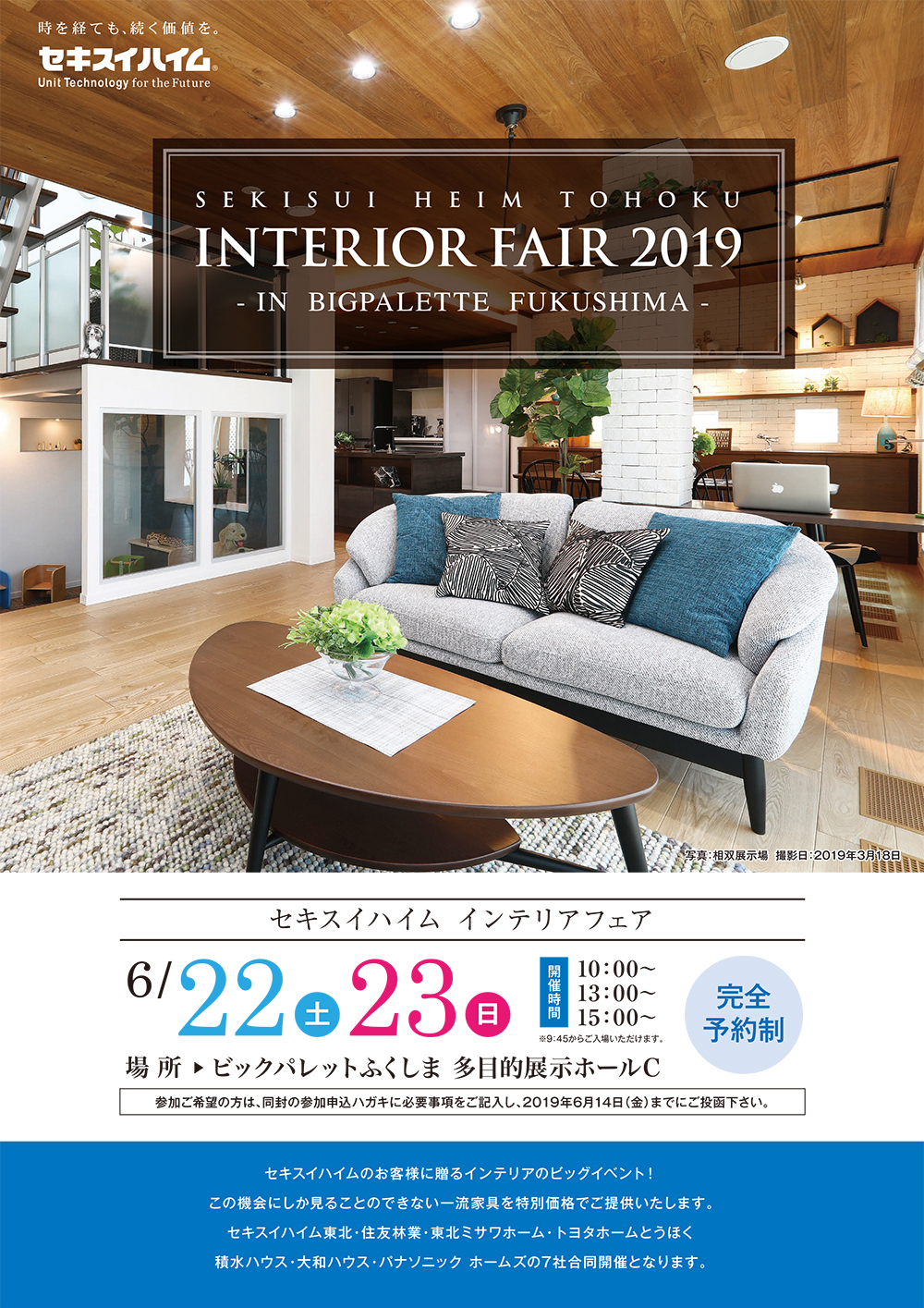 インテリアフェア 2019（福島） セキスイハイム東北