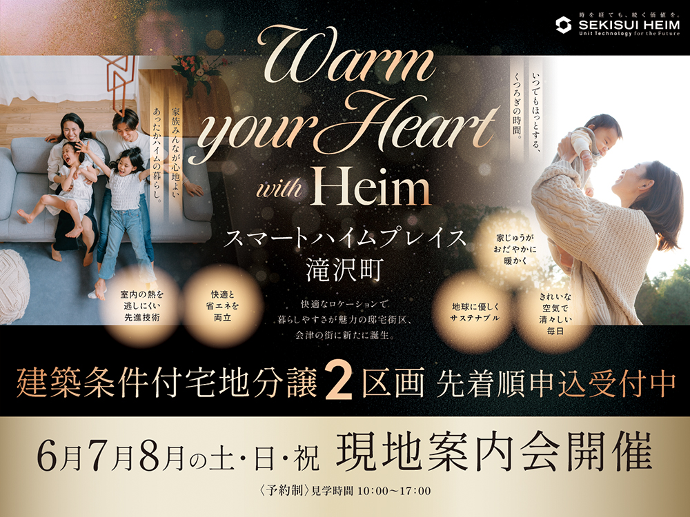 スマートハイムプレイス滝沢町で開催される現地見学会の案内画像。家族がリビングで楽しく過ごす様子と赤ちゃんを抱き上げる母親の姿が描かれています。『Warm your Heart with Heim』というキャッチコピーの下に、建築条件付き宅地分譲2区画の先着順申込受付中との案内があります。6月から8月の土日祝に現地見学会が開催され、見学可能時間は10:00～17:00、予約制で案内されています。