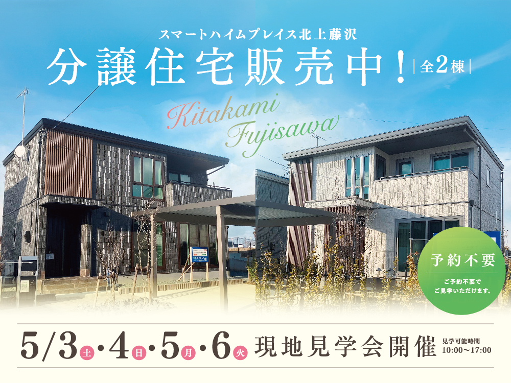 スマートハイムプレイス北上藤沢の分譲住宅現地見学会の案内画像。建物2棟と背景に青空が描かれています。見学会は5/.3.4.5.6開催。10時から17時まで。